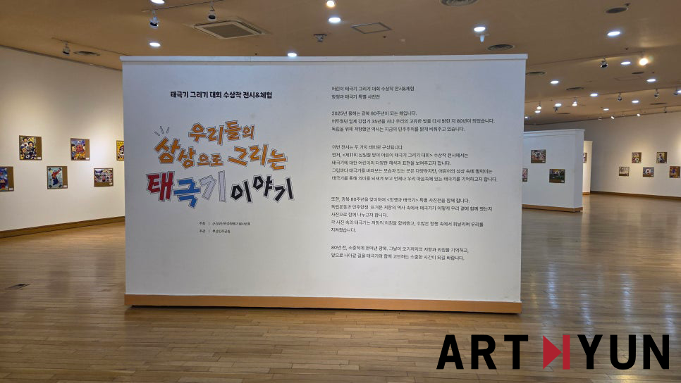 부산민주공원 '2025 우리들의 상상으로 그리는 태극기 이야기' 전시