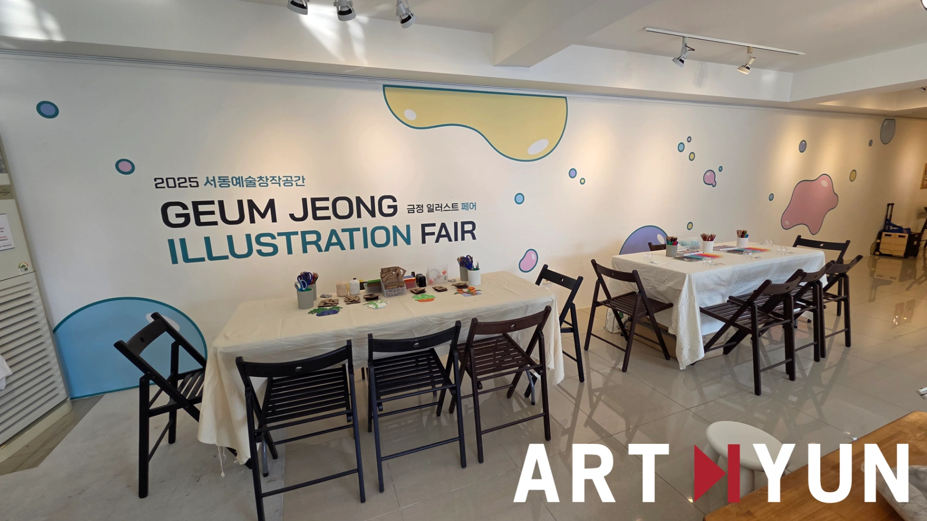 2025 서동예술창작공간 '금정일러스트페어'