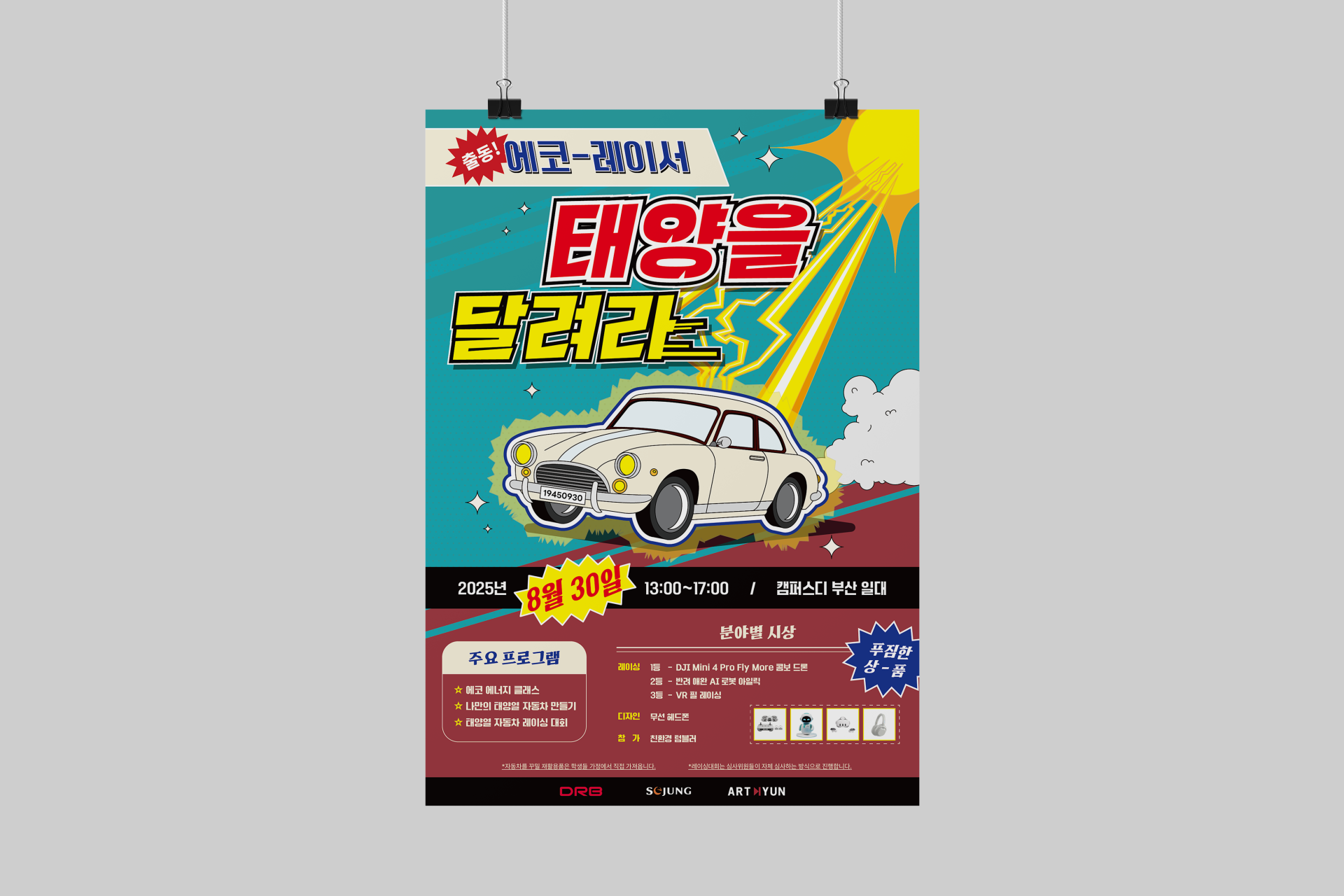 DRB '출동! 에코레이서 태양을 달려라' 홍보물