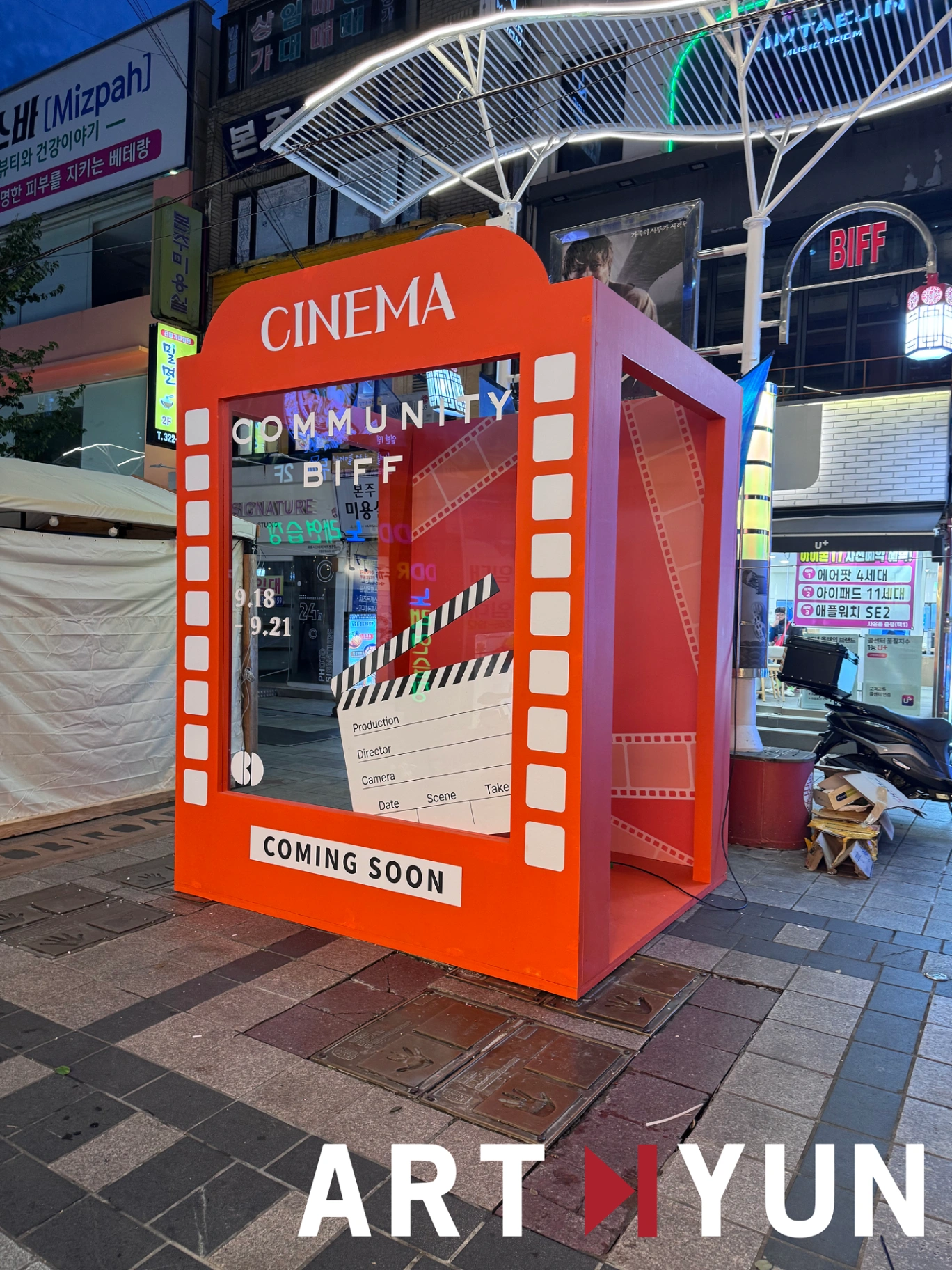 부산국제영화제 '커뮤니티 비프' 포토존