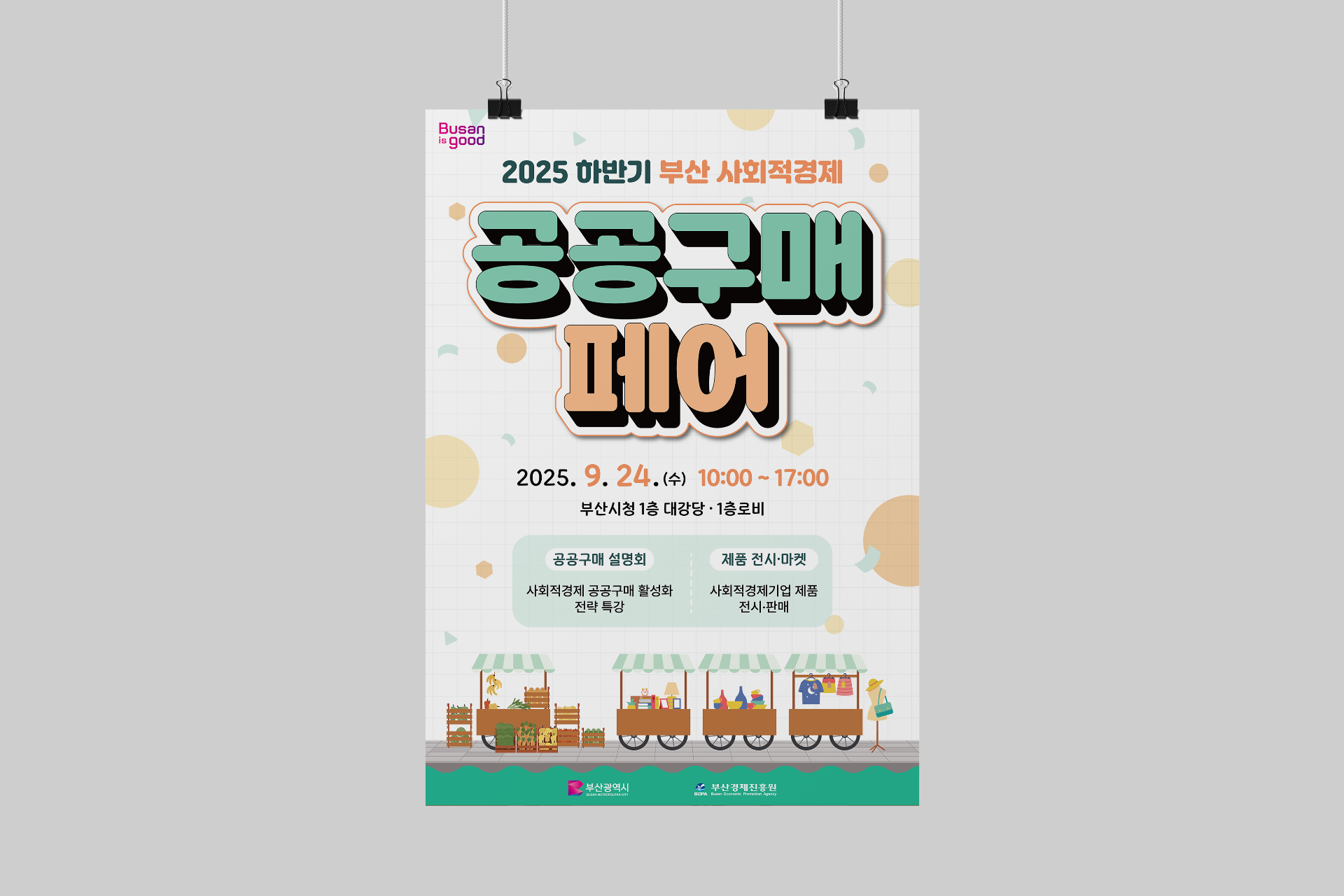 부산시청 2025 하반기 부산 사회적경제 '공공구매페어' 홍보물