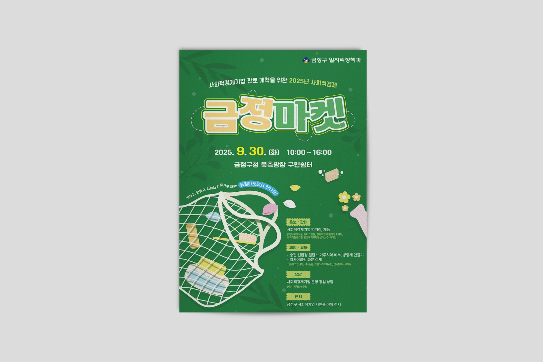 금정구청 '2025 금정마켓' 홍보물