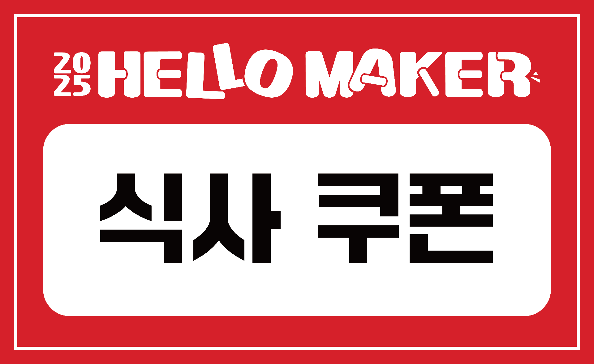 식사쿠폰.png