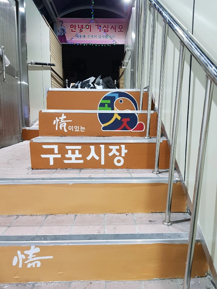구포시장 계단 벽화