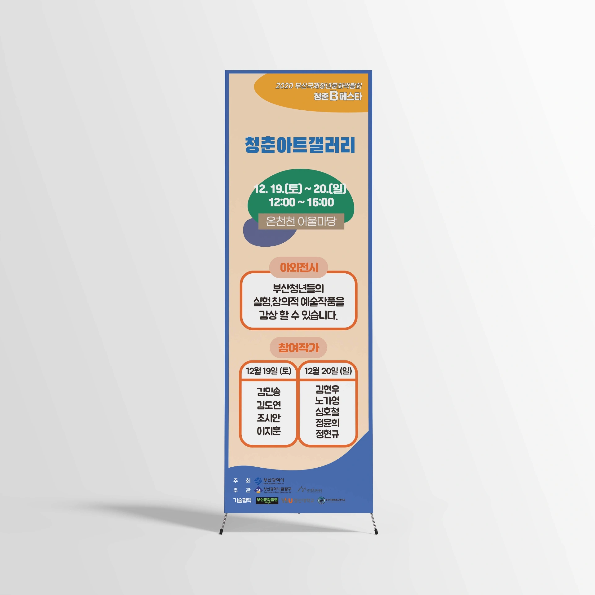 2020 부산국제청년문화박람회 청춘B페스타 청춘아트갤러리 홍보물