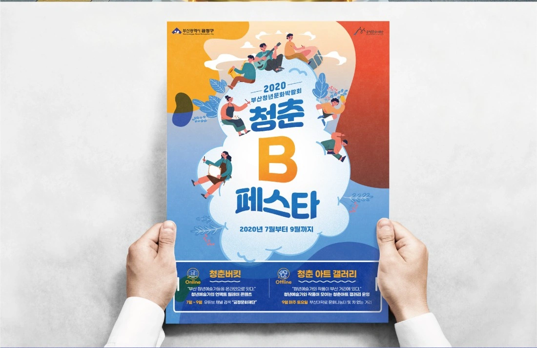 청춘B페스타 포스터