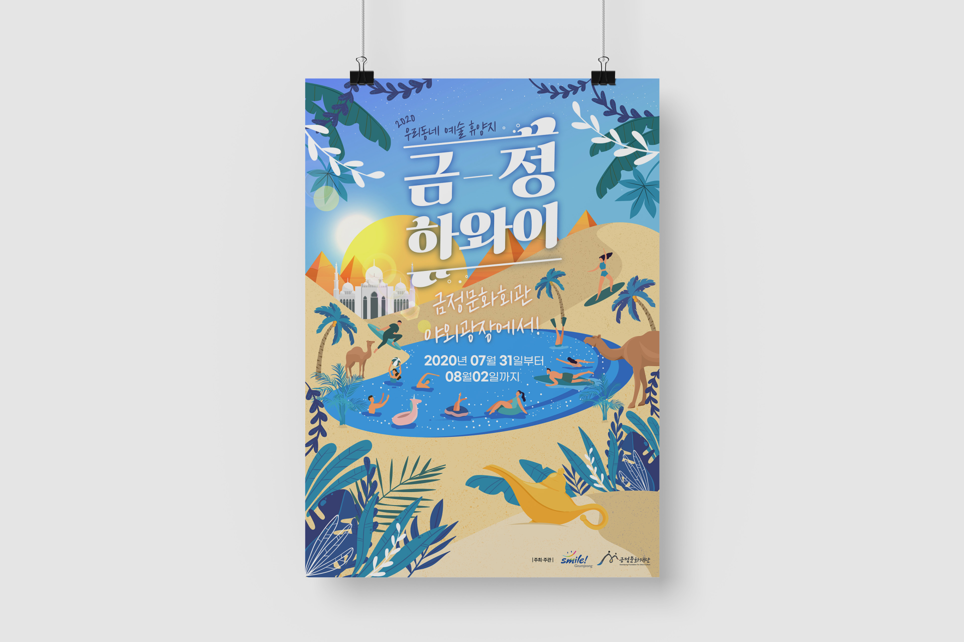 우리동네 예술휴양지 금정하와이 포스터