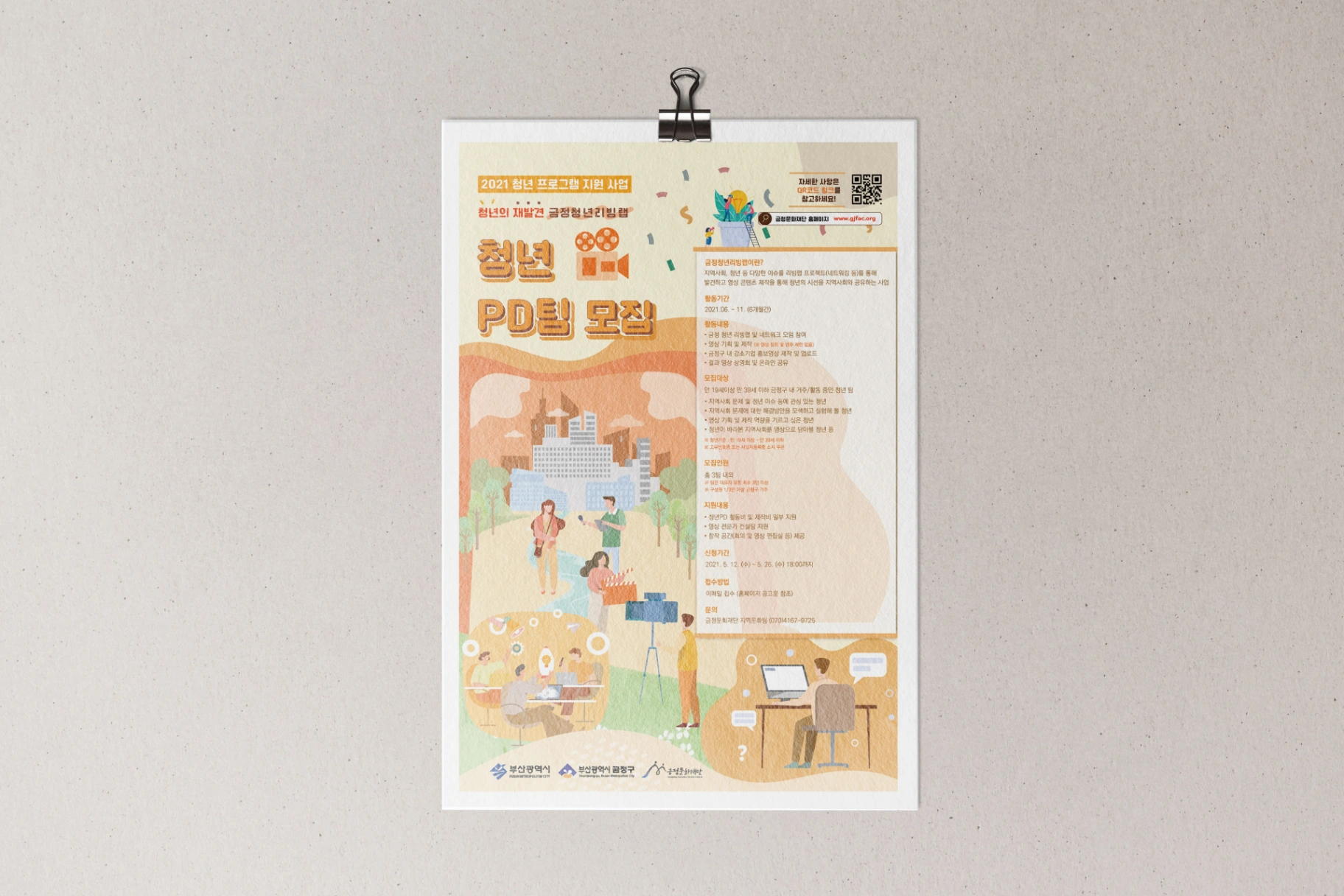 금정문화재단 금정청년리빙랩 포스터