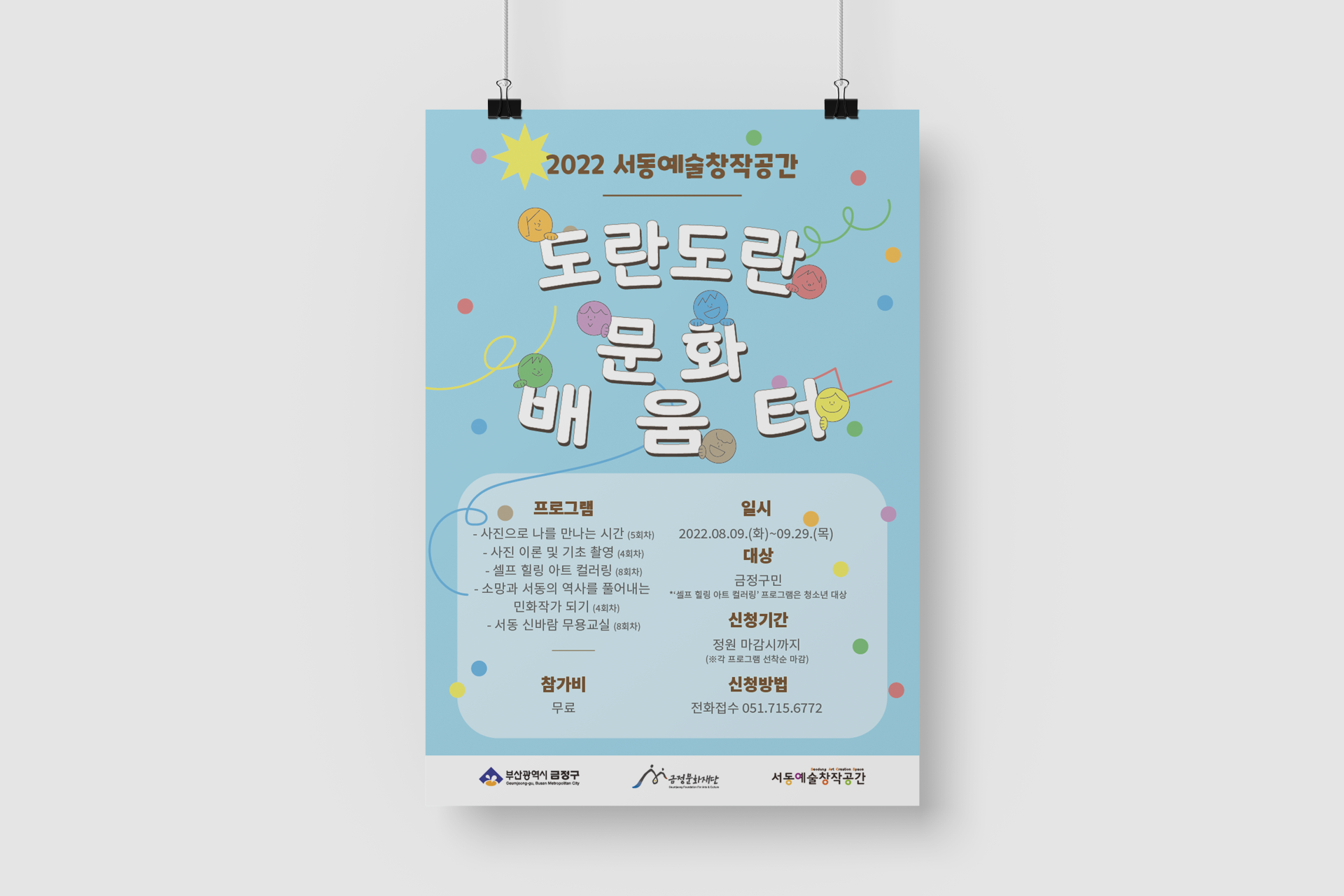 2022 서동예술창작공간 '도란도란문화배움터' 홍보물