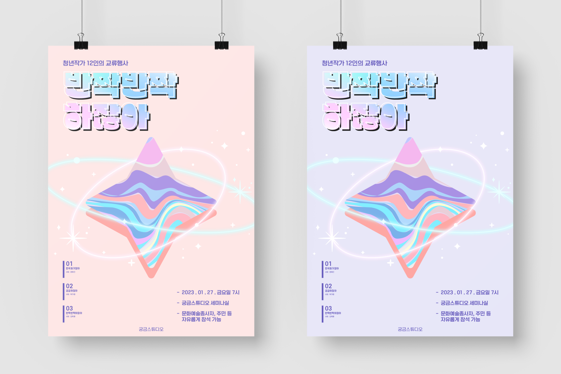 궁금스튜디오 '반짝반짝하잖아' 포스터