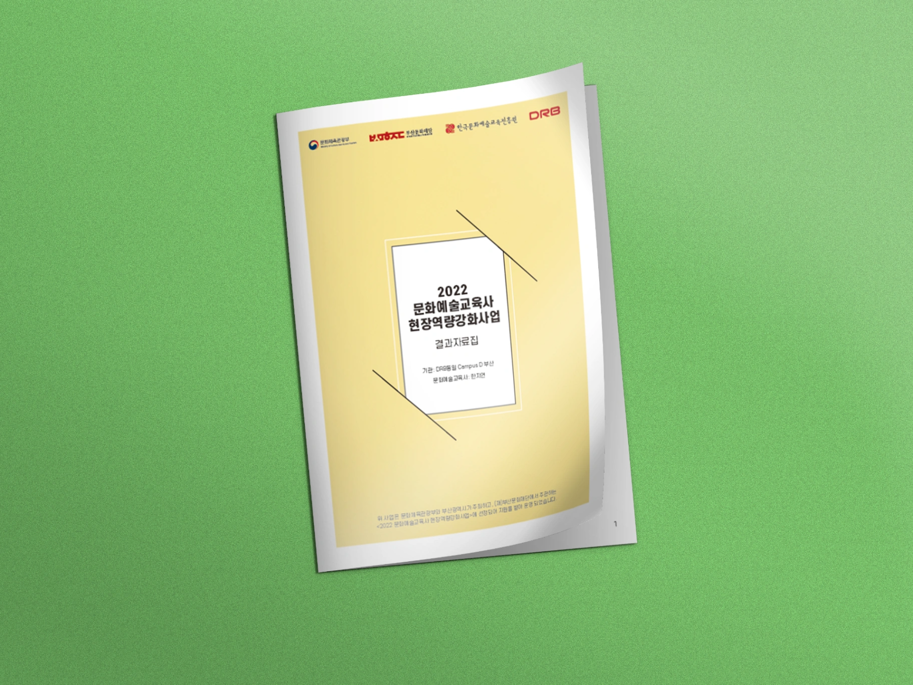 2022 문화예술교육사 현장역량강화사업 브로셔