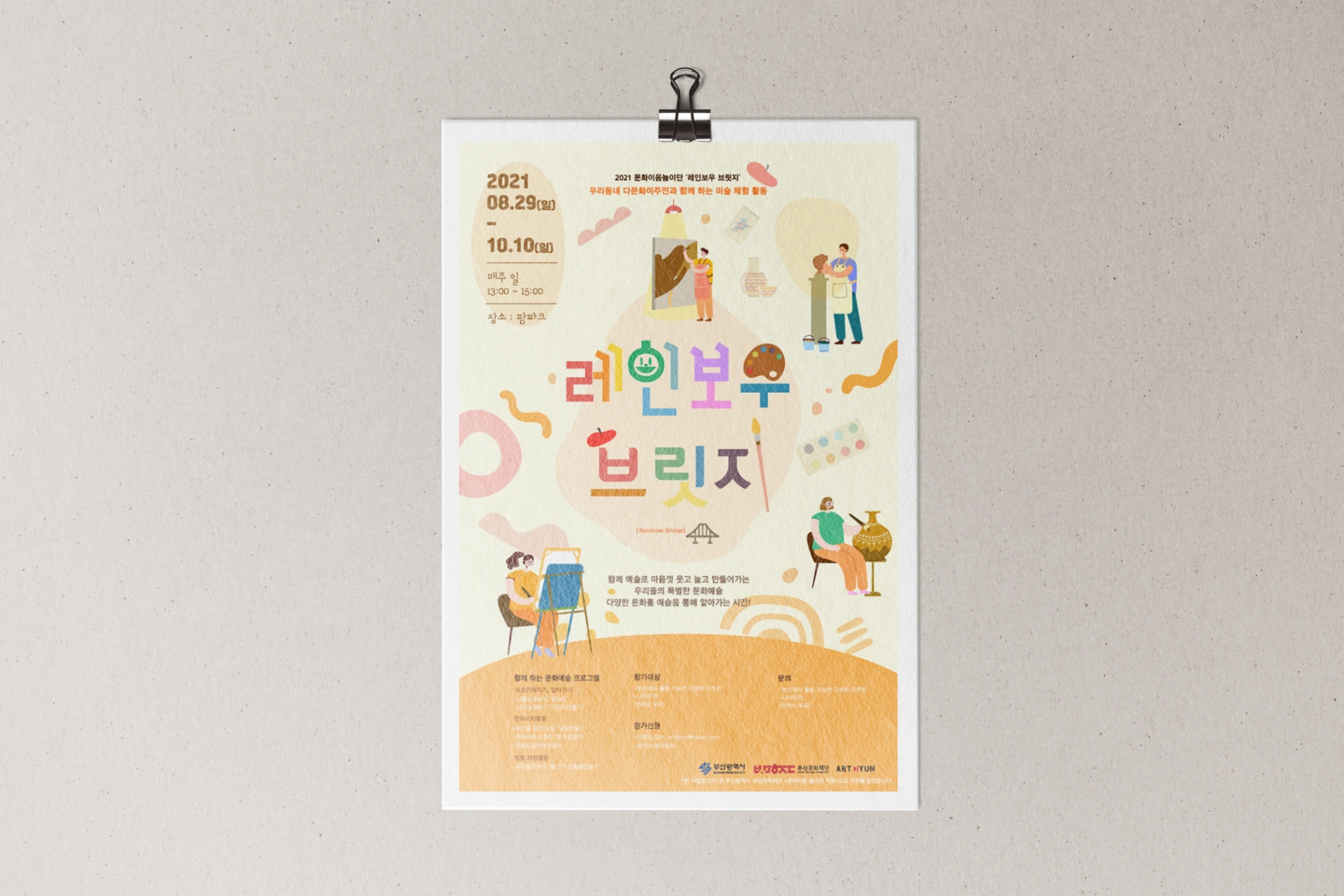 2021 문화이음놀이단 '레인보우 브릿지' 홍보물