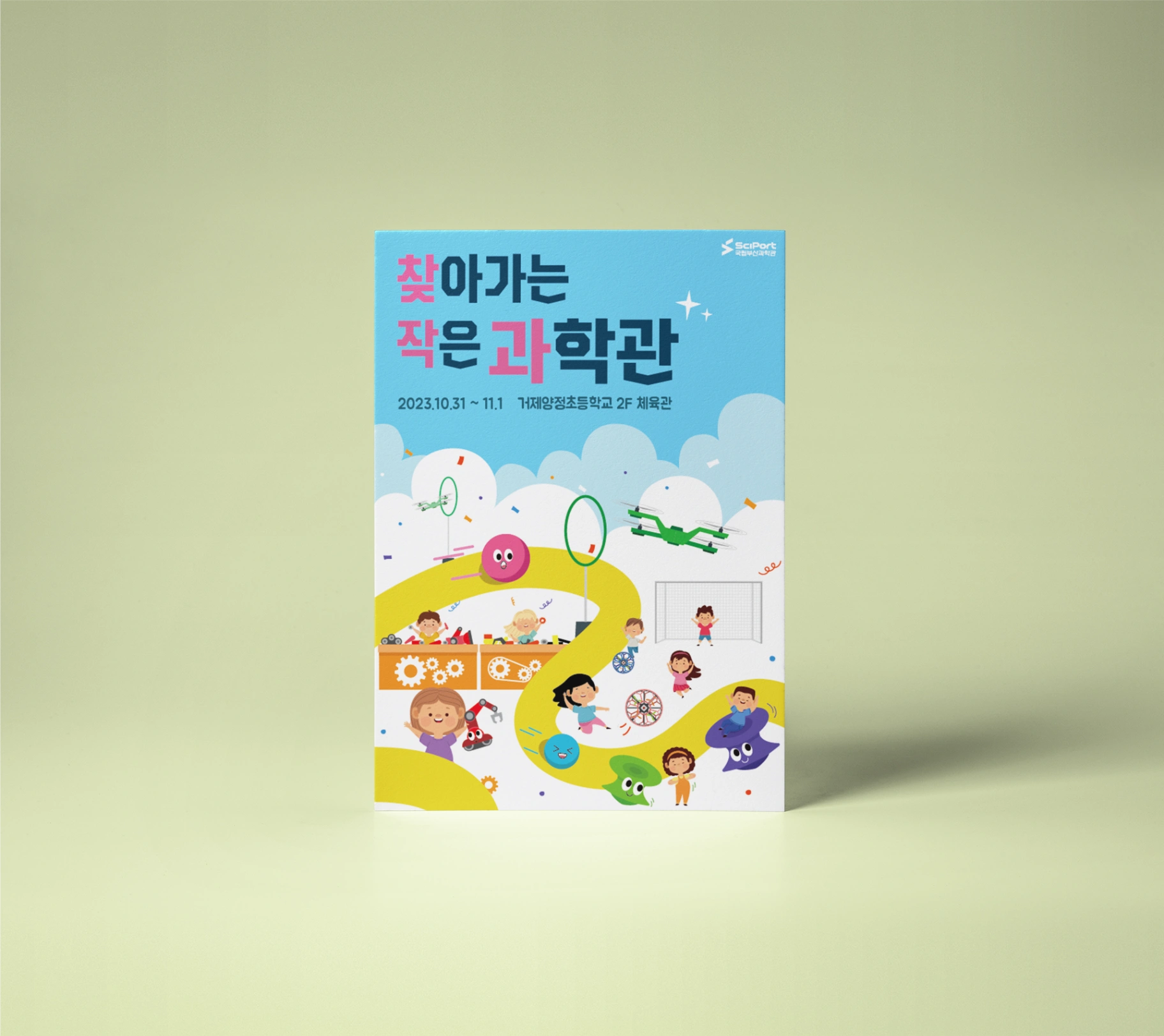 립부산과학관 찾아가는 작은 과학관 홍보물