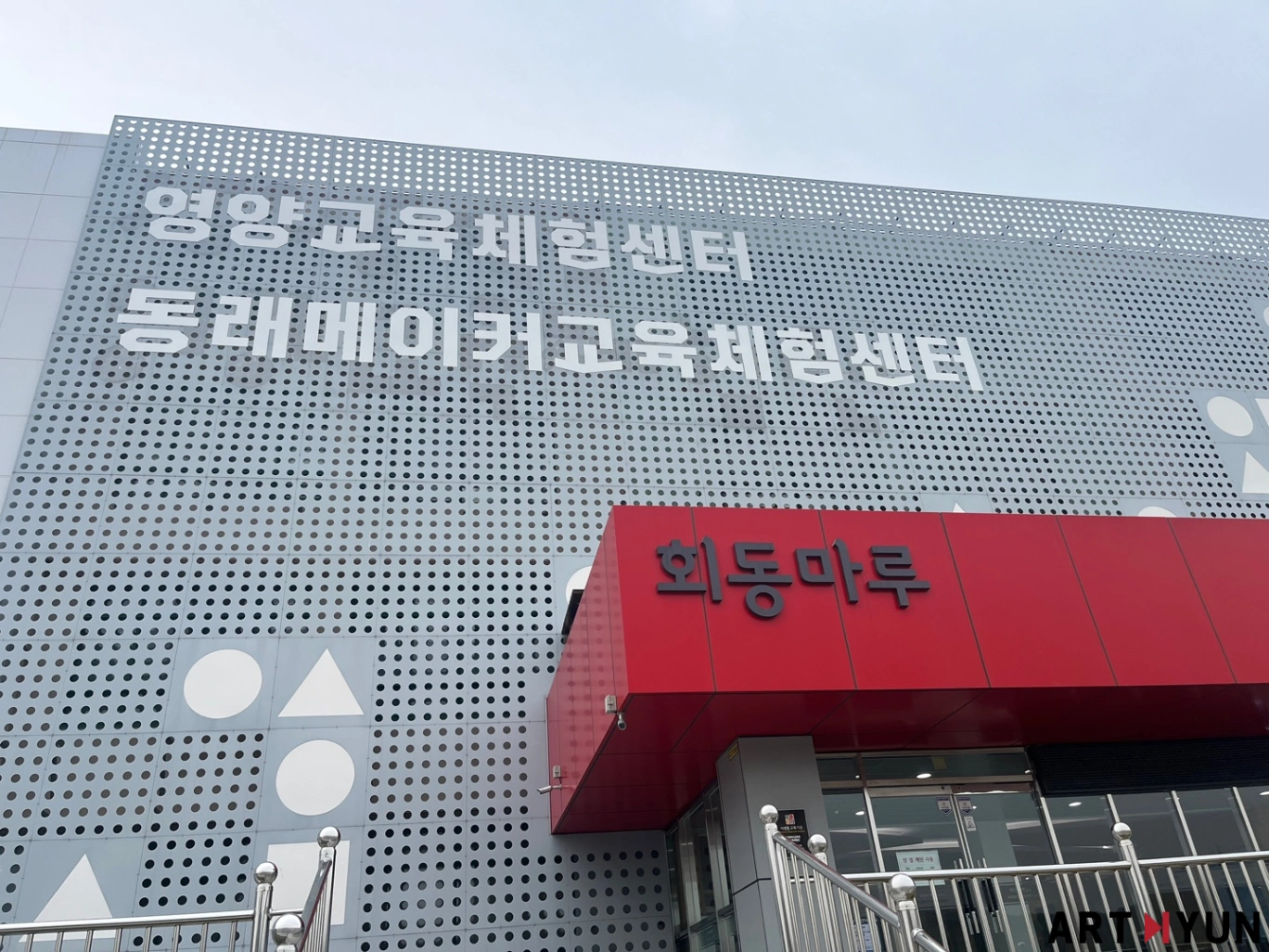 양교육체험센터, 동래메이커교육체험센터 외벽로고