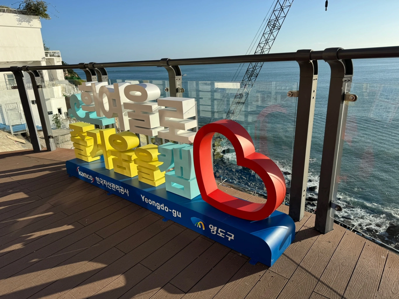 한국자산관리공사 타이포 조형물