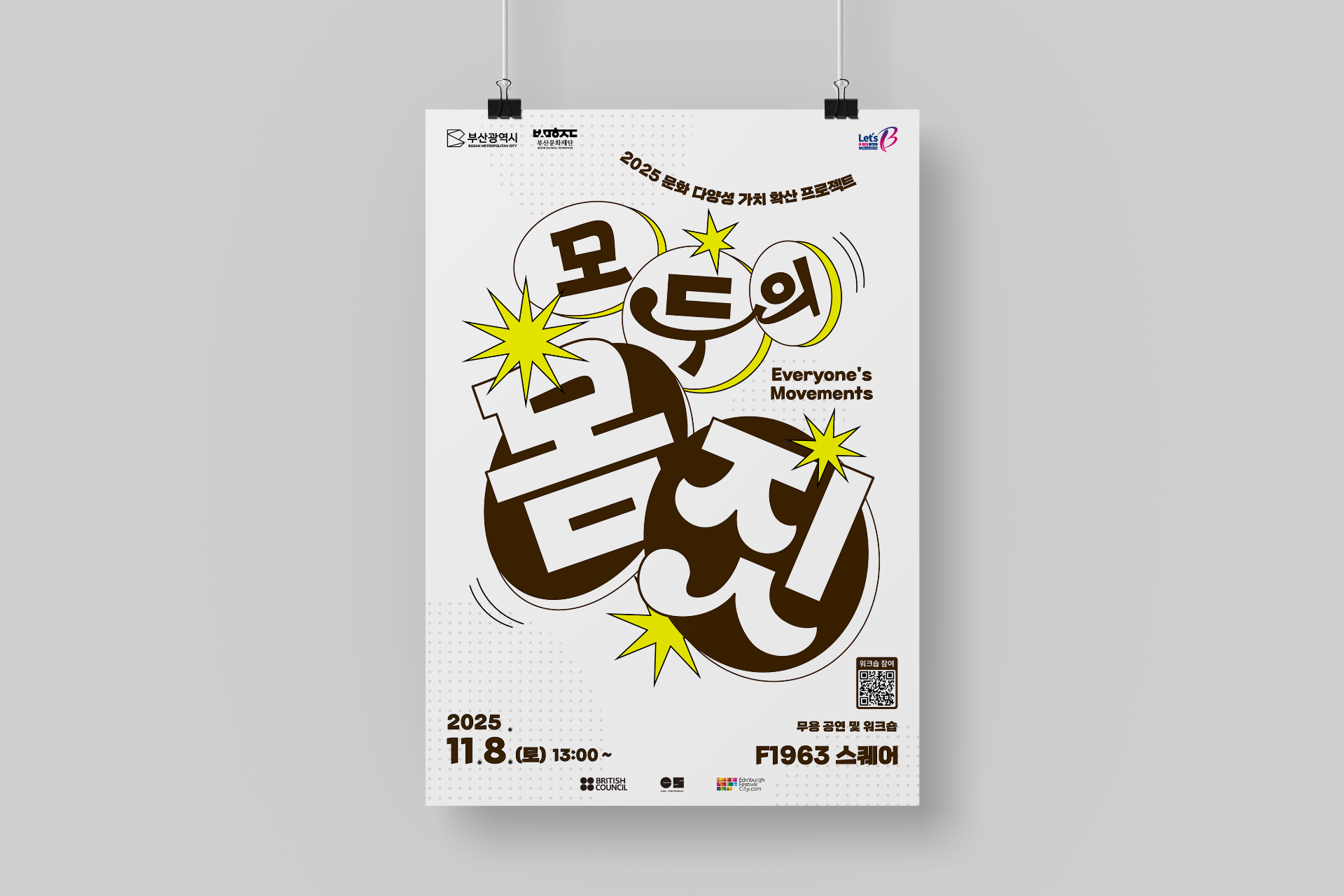 부산문화재단 문화 다양성 프로젝트 '모두의 몸짓' 홍보물