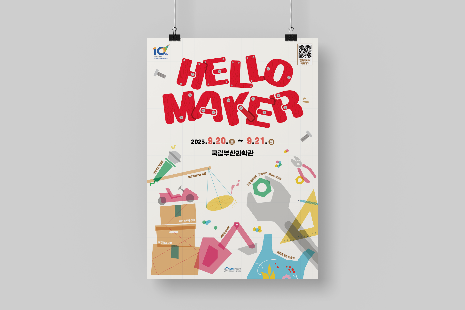 국립부산과학관 '2025 헬로메이커' 홍보물