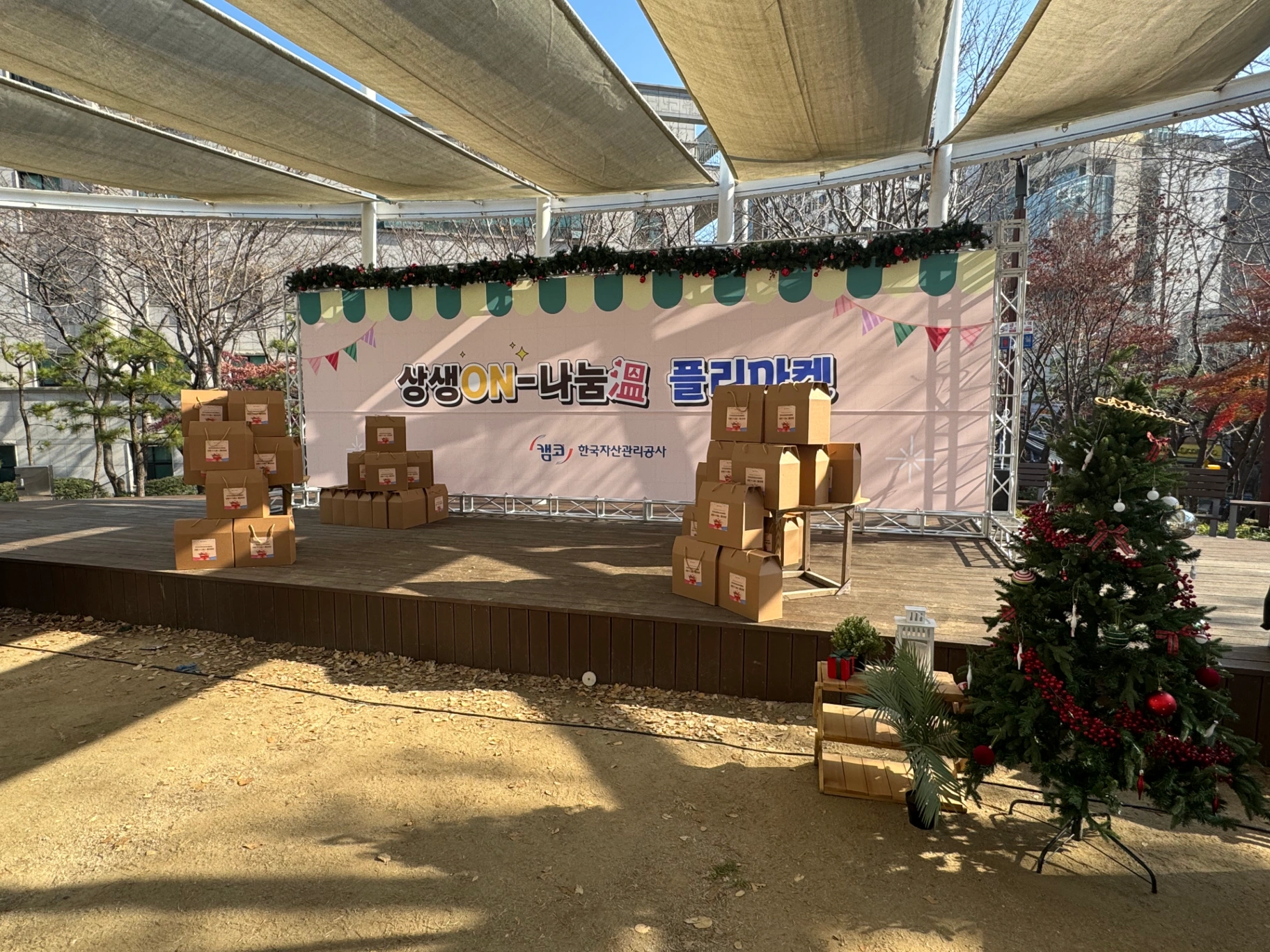 한국자산관리공사 '상생on-나눔溫 플리마켓'