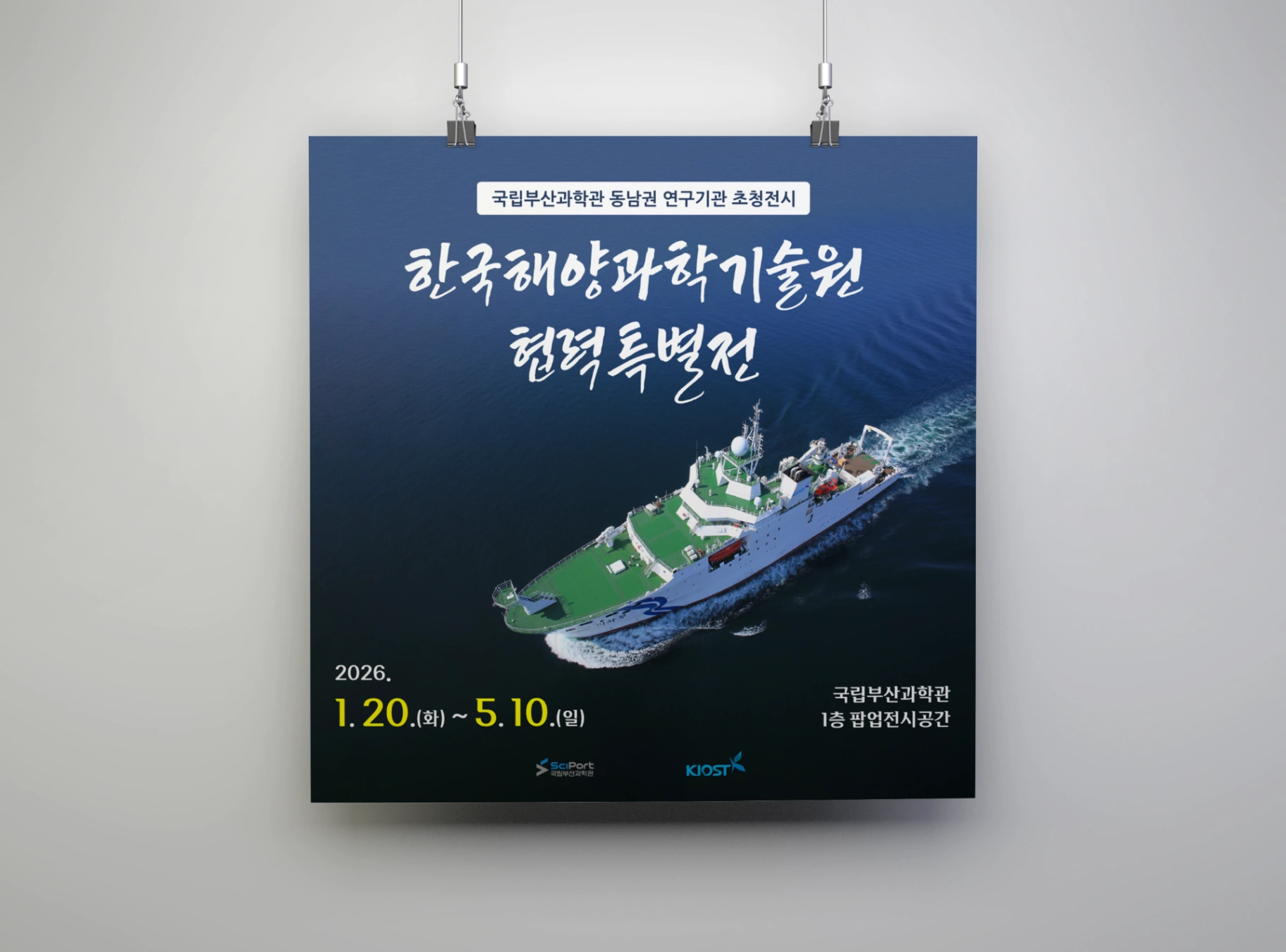 국립부산과학관 '2026 한국해양과학기술원 협력전' 홍보물