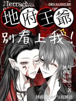 地府王爺別看上我！