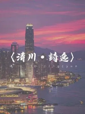 《清川詩逸》
