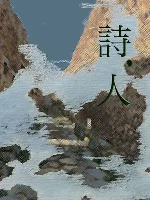 詩•人