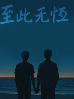 至此無恆