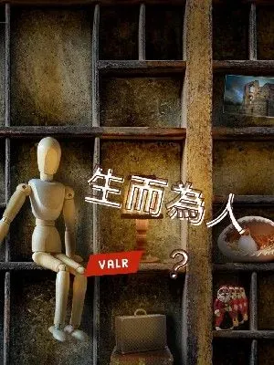 生而為人 #Valr