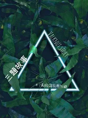 三題故事集