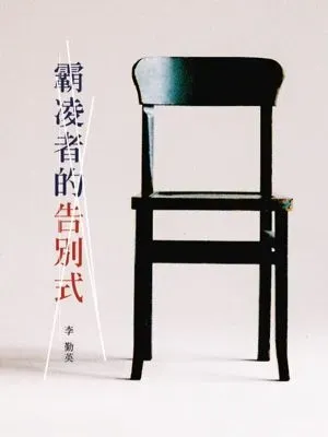 霸凌者的告別式