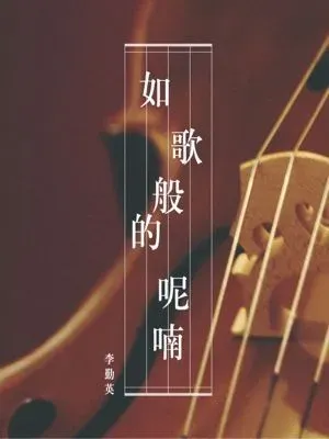 如歌般的呢喃
