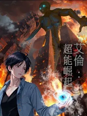 艾倫：超能崛起