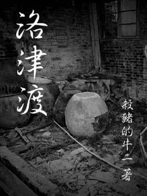 洛津渡-鬼魁金令篇