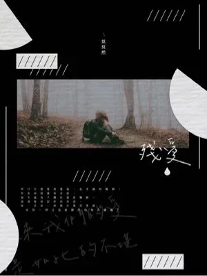 殘愛