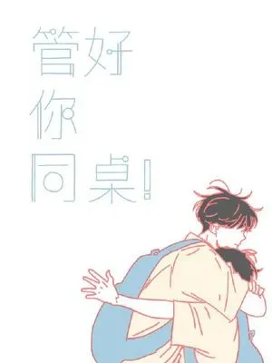 管好你同桌！