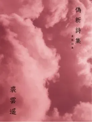 偽。新詩集