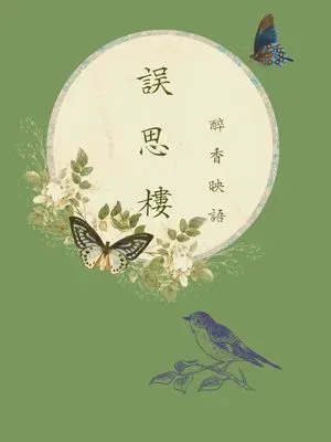 誤思樓