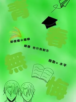 青春無悔