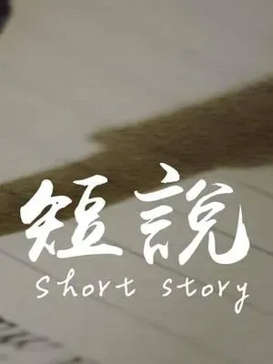 蜥短說