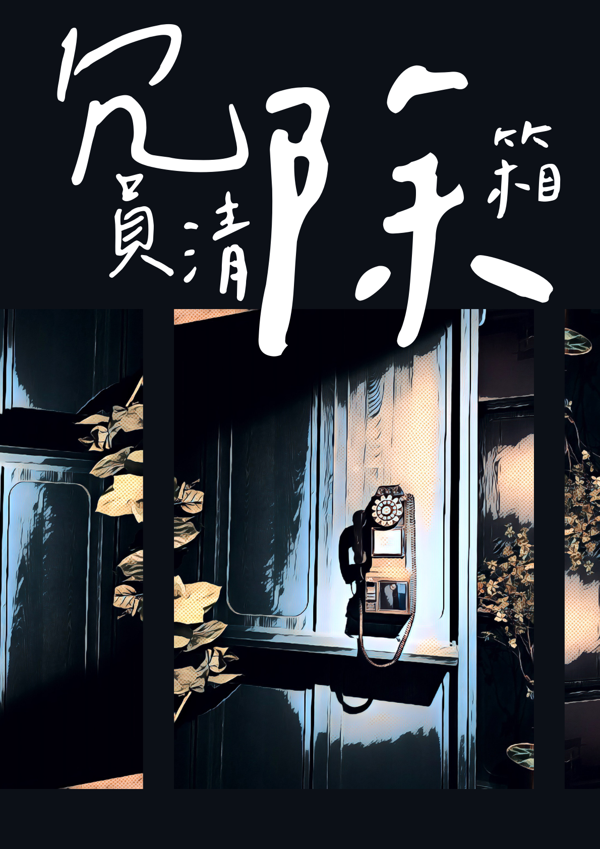 冗員清除箱