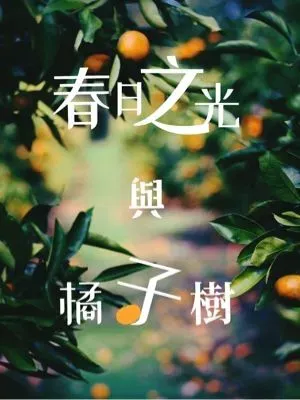 【哈利波特】春日之光與橘子樹