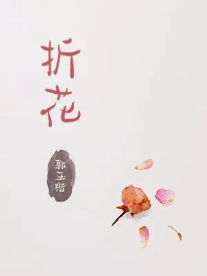 折花