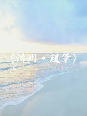 《清川隨筆》