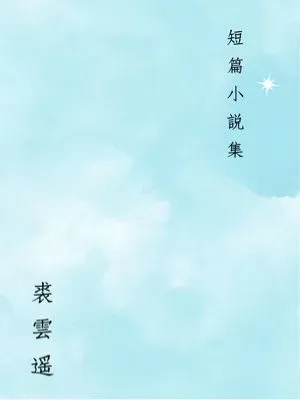 短篇小說集