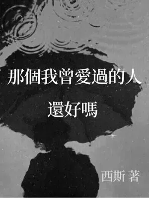 那個我曾愛過的人 還好嗎