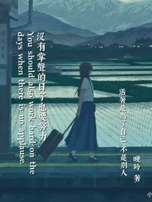 在沒有掌聲的日子也要努力