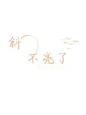 斜陽不亮了