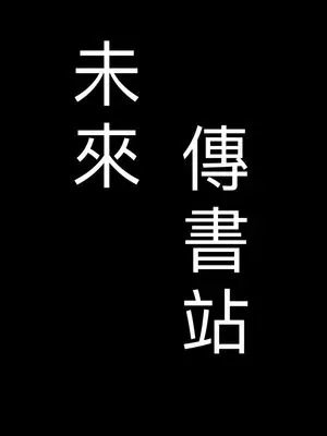 未來傳書站