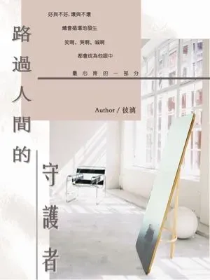 路過人間的守護者