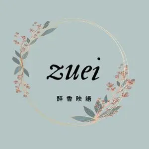 醉香映語